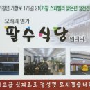 팔수식당 이미지