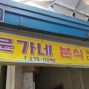 문가네 분식 이미지