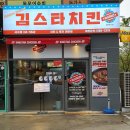김스타치킨사수점 이미지