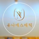유나에스테틱 이미지