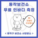 사당보건분소 | 스위치온 다이어트 2주차 인바디 무료 측정 동작구 보건소 사당 분소 운영시간 위치