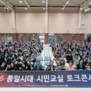 통일시대 시민교실 이미지