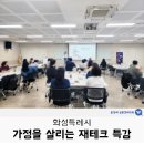 금융재테크 | 화성특례시, 가정을 살리는 재테크 특강 후기(윤성애 금융경제교육)