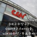 [대구수성구]CGV대구스타디움점 4DX3D 아바타2-물의길 관람후기/쿠키영상/명당좌석/무료주차/관람이용팁