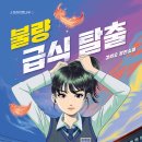 [소원나무] 《불량 급식 탈출》-열여섯 살, 학교 급식 문제에 화두를 던지다! 이미지