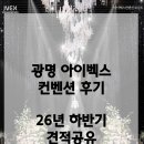 에스와이미디어 - 성동구 광나루로 130 | W5.[광명웨딩홀] 아이벡스컨벤션 어두운 홀(26년 하반기 견적공유, 당일계약X)