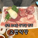 순천삼겹살맛집 고반식당 순천조례점 추천
