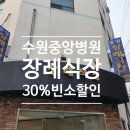 수원중앙병원장례식장 이미지