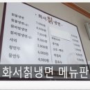 화서칡냉면 이미지