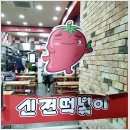 신전떡볶이 송도점 이미지