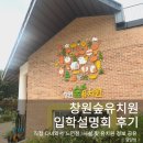 한글교실(오후) | 창원 성산구 유치원 입학설명회 후기: 국공립 창원숲유치원