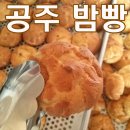 공주밤빵 네이버블로그