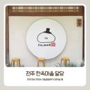 완산-63 | [전주 완산구] 한옥마을 과일찹쌀떡 맛집 달당 후기