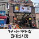 원대신시장 이미지