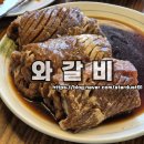 와 | 전주 평화동 돼지 양념 갈비맛집 와갈비 이용 후기