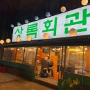 상록회관 연탄구이 새솔점 이미지