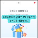 적금 | 우리은행 최고 금리 연 7% &#39;우리금융다함께적금&#39; 상품 가입 후기