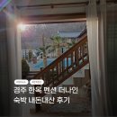 나인펜션 | 경주 가성비 한옥펜션 더나인 내돈내산 후기 추천 가족 수영장 주차장 정보 재방문 의사 100%