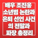 배우 조진웅 소년범 논란과 은퇴 선언 사건의 전말과 파장 총정리 이미지