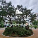 옥동 공원 3 이미지