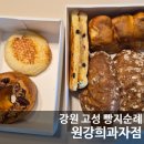 강원 고성 l 원강희과자점 l 웨이팅 후기 l 호박쫄식빵 부터 반달사과빵까지 솔직 리뷰