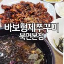 바보형제 북면본점
