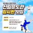 신림유도관 이미지