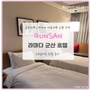 은파관광지 | 군산여행 라마다 군산호텔 가성비 가족여행 스탠다드 트윈 후기