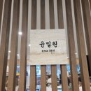 부녀경로당 | 분당 족발맛집 &#39;윤밀원&#39; 10년 연속 블루리본 달성 (메뉴, 주차 팁, 웨이팅 팁 공유)
