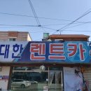 신대한정비
