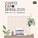 2025 서울커피엑스포 첫 날 후기