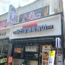 우리할매떡볶이부천역점 이미지