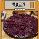 류생고기