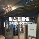 삼성디지털프라자 정관점 앞 | 빕스 미아점 방문 후기 주차 가족외식비 지원 스페셜 쿠폰 5월 6월 할인