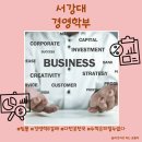 서강유통 | [학과소개 #119] 서강대학교 경영학부