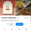 단대168-2 | 단국대 죽전캠퍼스 맛집 추천 (맛의 전쟁/손가네 칼국수/타코하라/빨강파이프/내가 찜한 닭/겐코/백소정...