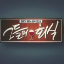 용구비어구미 | [그들의회식 39회] 스몰비어의 시즌2 생존전략?_김상훈소장