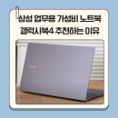 크리에이티브 북디자인 | 삼성 업무용 가성비 노트북 갤럭시북4 추천하는 이유