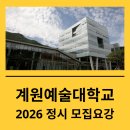 지구로운 미술:나를 위한 모든 예술 | 2026 계원예술대학교 정시모집 요강! 미대입시 공략하기! - 수원 화서 미술학원