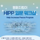 평화지킴이HIPP 입문워크숍 안내(2026.2) 이미지