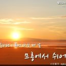 26500-76-06-007 | 몽골여행 준비편 11 - 므릉에서 쉬어가기