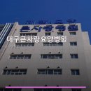큰사랑요양병원 | 대구큰사랑요양병원 진료 과목 및 이용 안내
