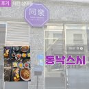 대전봉명동초밥 : 동낙스시 나홀로세트 후기