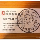 다가동떡볶이