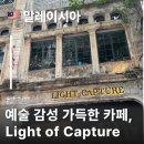 곰식's 카페(by 커피나무) | 말레이시아 쿠알라룸푸르 차이나타운 감성카페 Light of Capture 라이트 오브 캡쳐