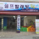 크린업24시셀프빨래방 이미지