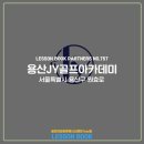 용산JY골프아카데미 이미지