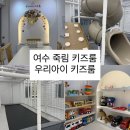 죽림낚시 | 여수 죽림 무인 키즈카페 내부 솔직 후기 [ 우리아이 키즈룸 ]