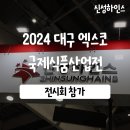 신성하인스 전시회 참가후기 : 2024 대구국제식품산업전 K - FOOD EXPO