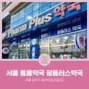 팜플러스약국 이미지